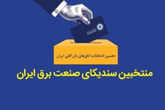 13 نفر از نمایندگان سندیکا در فهرست منتخبین